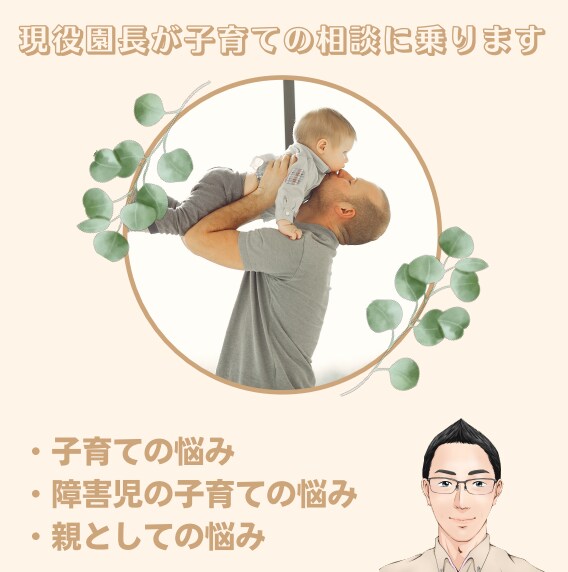 現役園長が子育ての悩みの相談を受けます 子どもの発達・生活習慣・障害をもつお子さんの悩み相談 イメージ1