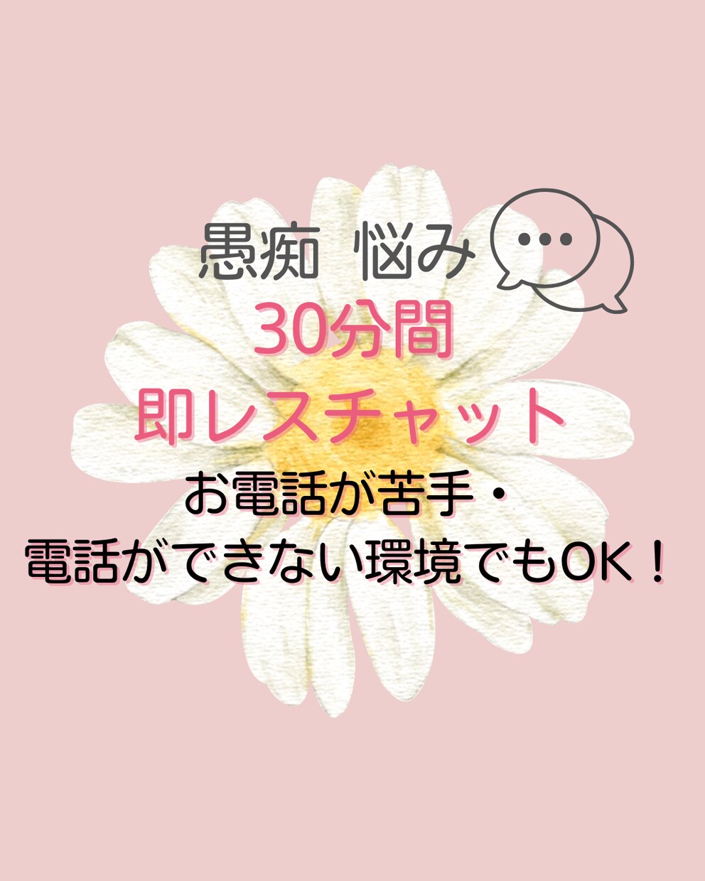30分間チャット！今日の愚痴、聞きます 元自己肯定感どん底だった私が、とことんあなたのお話を聞きます イメージ1