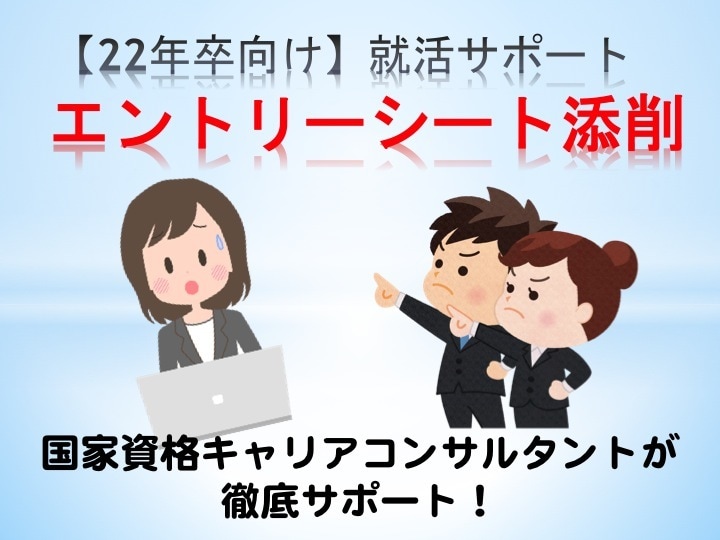 22年新卒向け★就活サポート「ES添削」します 国家資格キャリアコンサルタントがエントリーシートを添削！ イメージ1