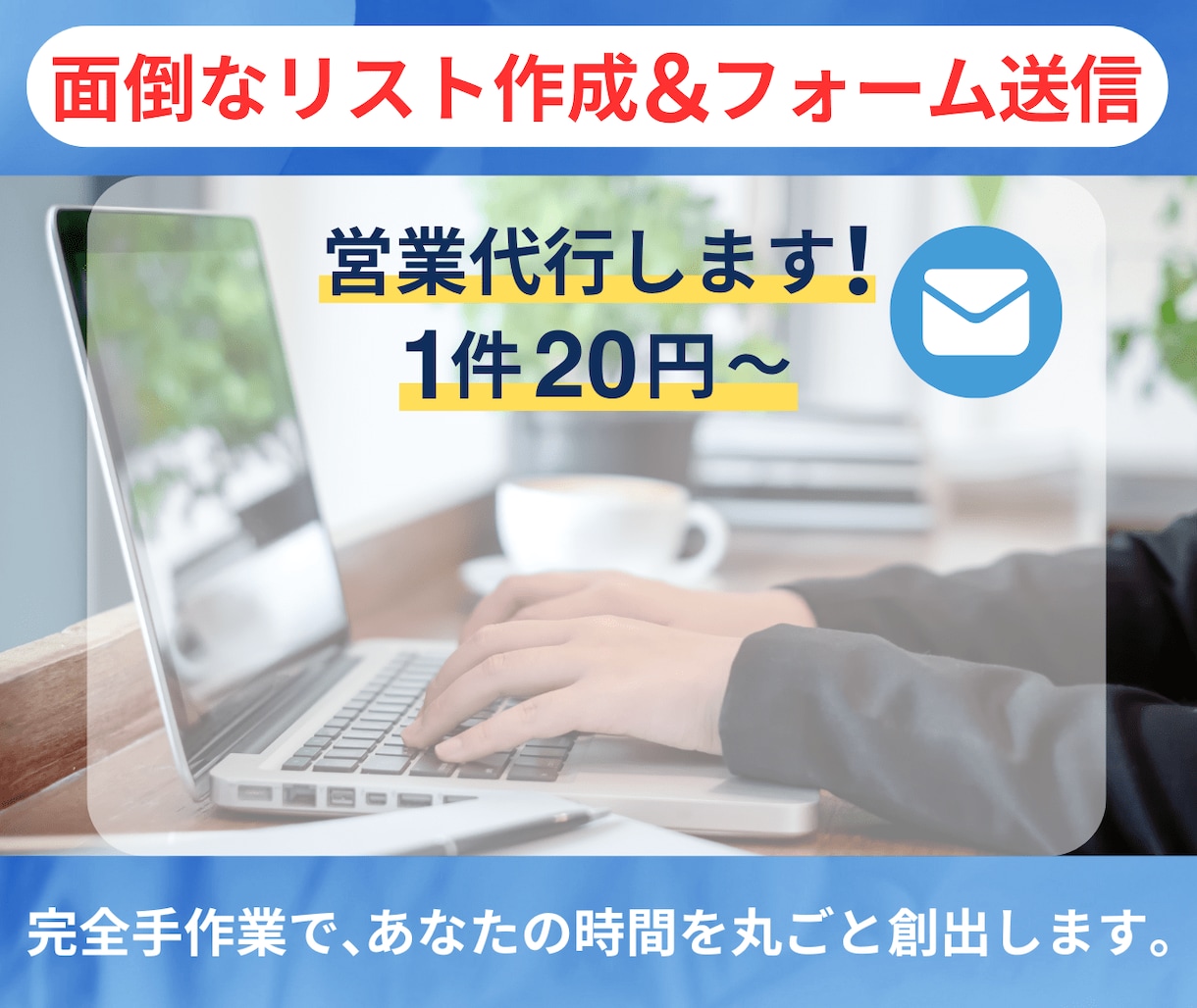 面倒なリスト作成＆メール送信、丸ごと代行します 実績豊富な手作業リストで狙い撃ち！フォーム営業のプロにお任せ イメージ1