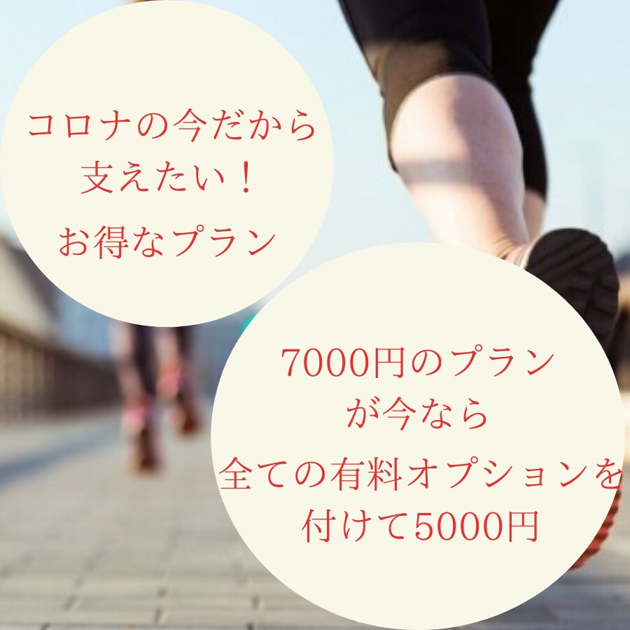 コロナ禍限定お得版クラウドファンディング拡散します 全ての有料プランをつけた割引プラン！コロナの今だからこそ！ イメージ1