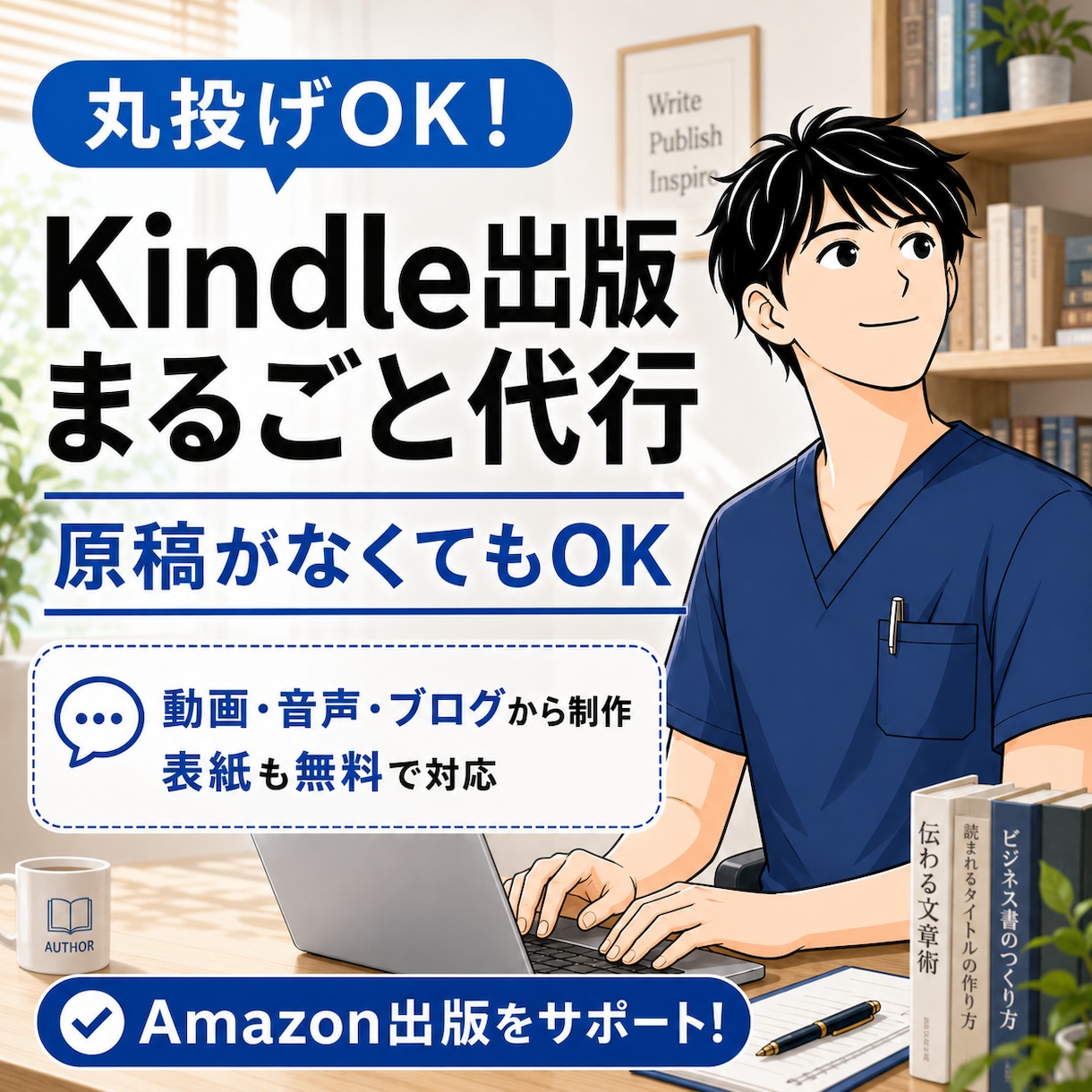 あなたのかわりにKindleで本を作ります 認知拡大・印税収入・事業の拡大につながる本を出しませんか？ イメージ1