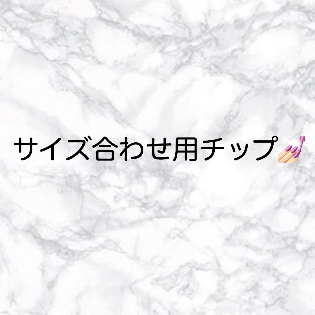 計測用のチップになります サイズ不安な方こちらも一緒に購入お願いします！ イメージ1