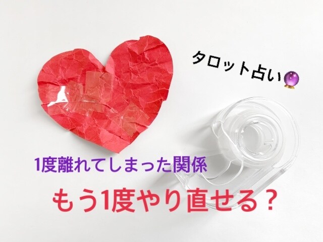 離れてしまった関係もう一度やり直せるか占います 1度離れてしまった思い、またやり直せるのか占います。恋愛相談 イメージ1