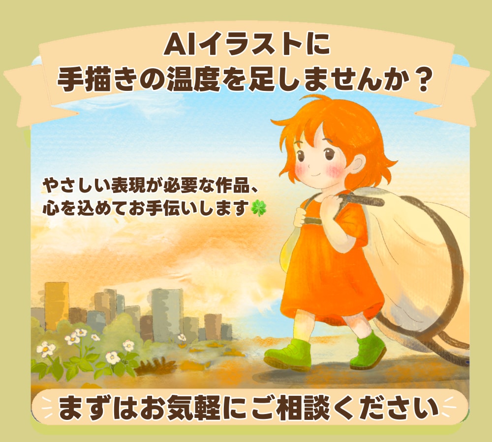 AIイラストを温かい絵本風に描き直します AI感を消して優しい手描きの世界へ✨ イメージ7