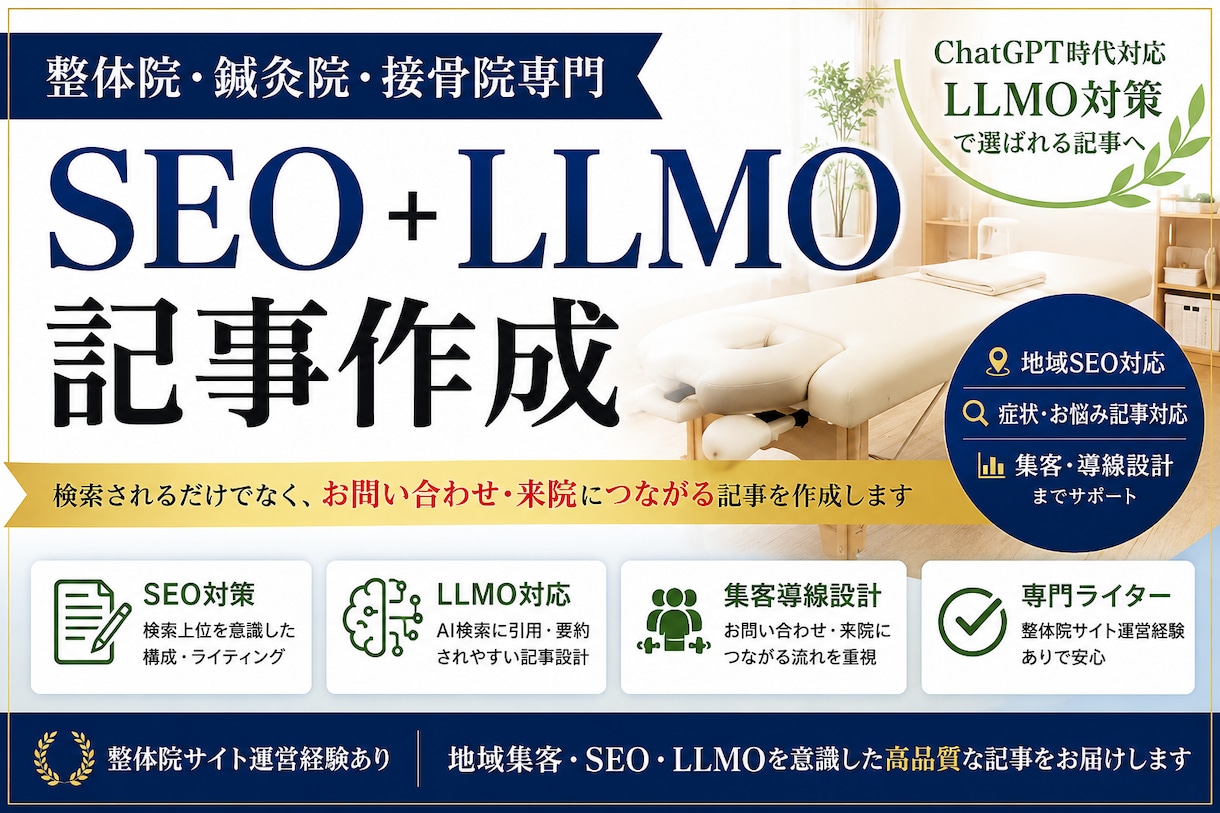 整体・鍼灸・接骨院向けSEO＋LLMO集客記事ます アクセス・お問い合わせ・来院につながる記事を作成 イメージ1
