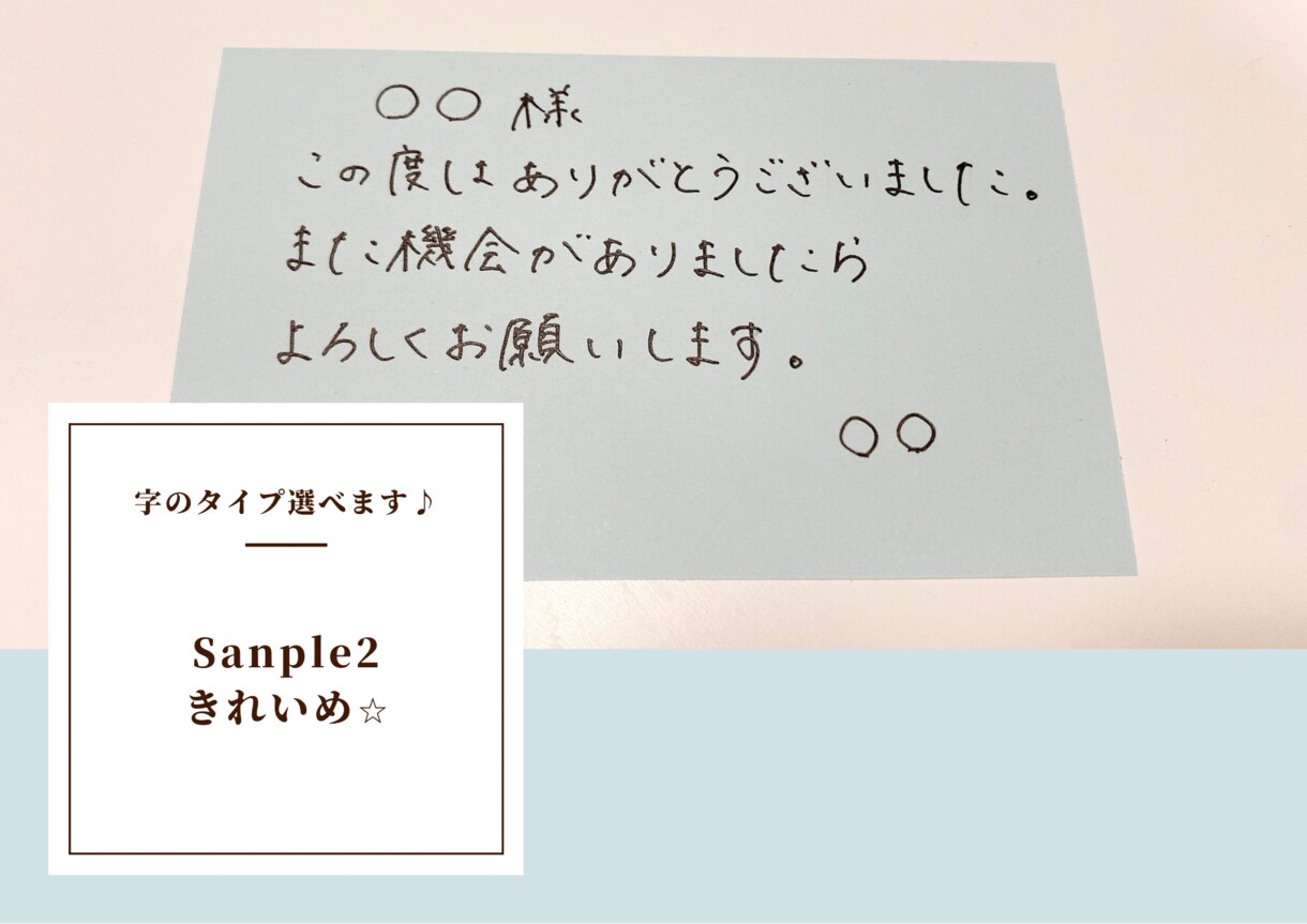 気持ちが伝わる手書きのメッセージを代筆します 文字タイプを3つの中から選べます♪ イメージ5