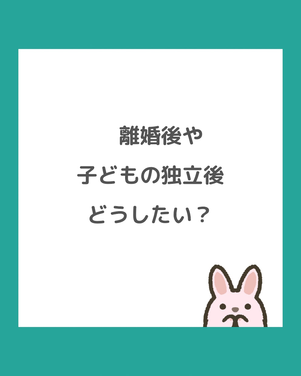 あなたの「これからどうしたい？」を丁寧に整理します 離婚後や子どもの独立後にどう過ごすか方向性が分かります イメージ2