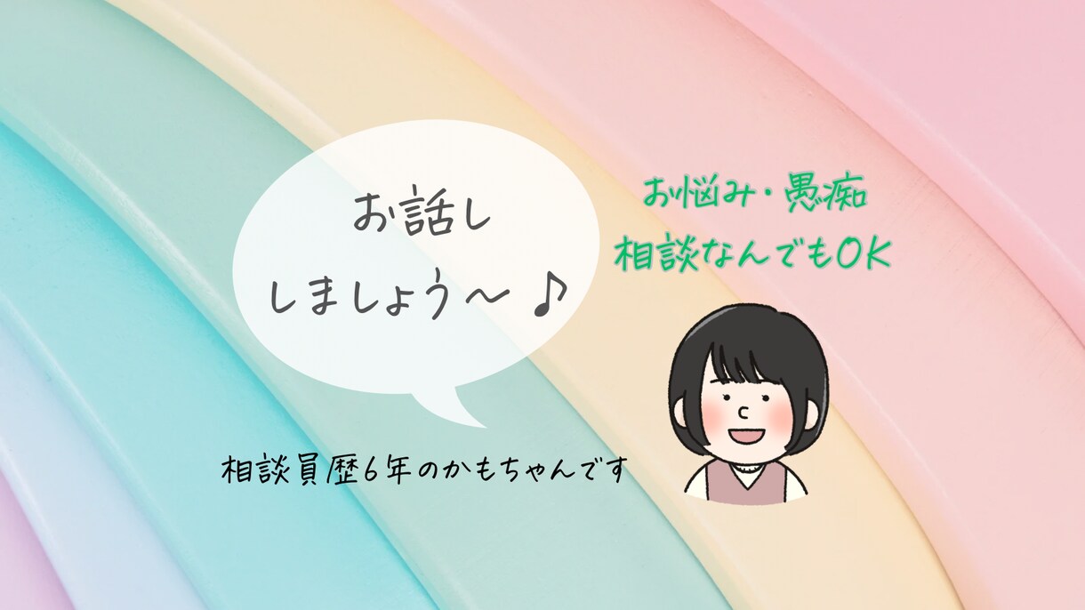 かもちゃんなんでも相談窓口。3分でもお話し聞きます 悩み相談、愚痴、雑談なんでも聞きます！ほっと一息つきませんか イメージ1