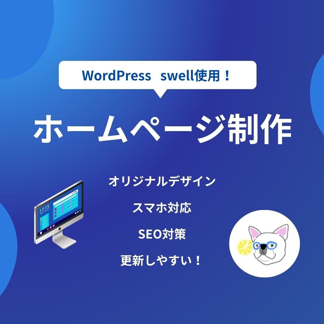 WordPress で ホームページ作成します 中小企業様・店舗様・個人事業主様向け/コーポレートサイト イメージ1