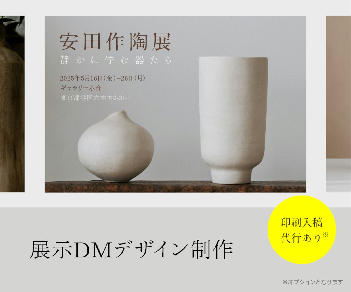 個展・作品展の展示DMをデザインします 展示の世界観を大切にした上質なデザイン イメージ1