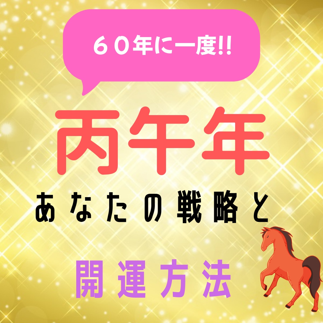 2026 丙午年の運勢を四柱推命のプロが鑑定します あなただけの開運方法をご案内!!（恋愛・金運・仕事・健康等） イメージ1