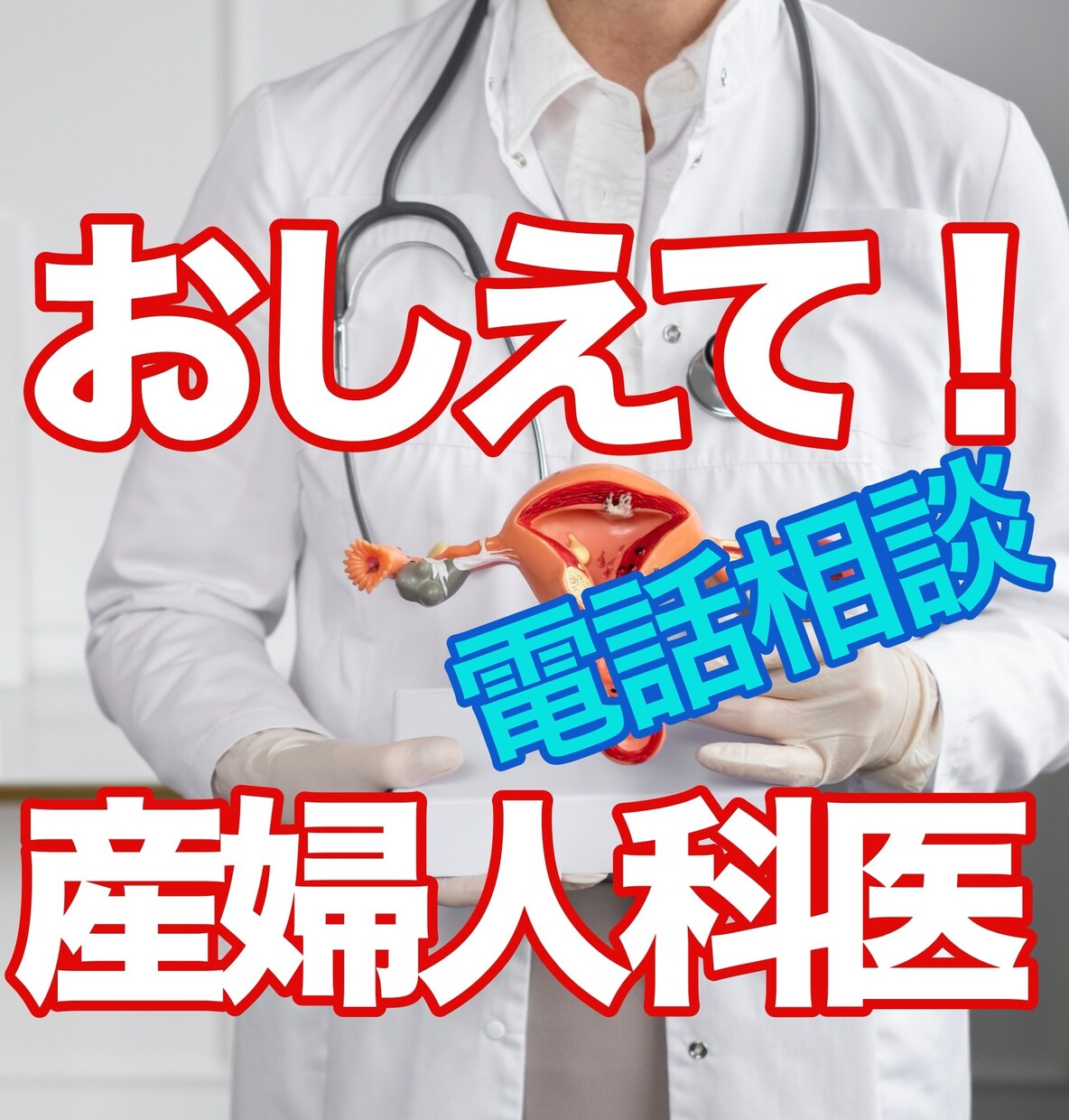 産婦人科領域で抱えているご悩み　お聞きいたします 男女問わずご質問ください！ほら、こわくない！ イメージ1