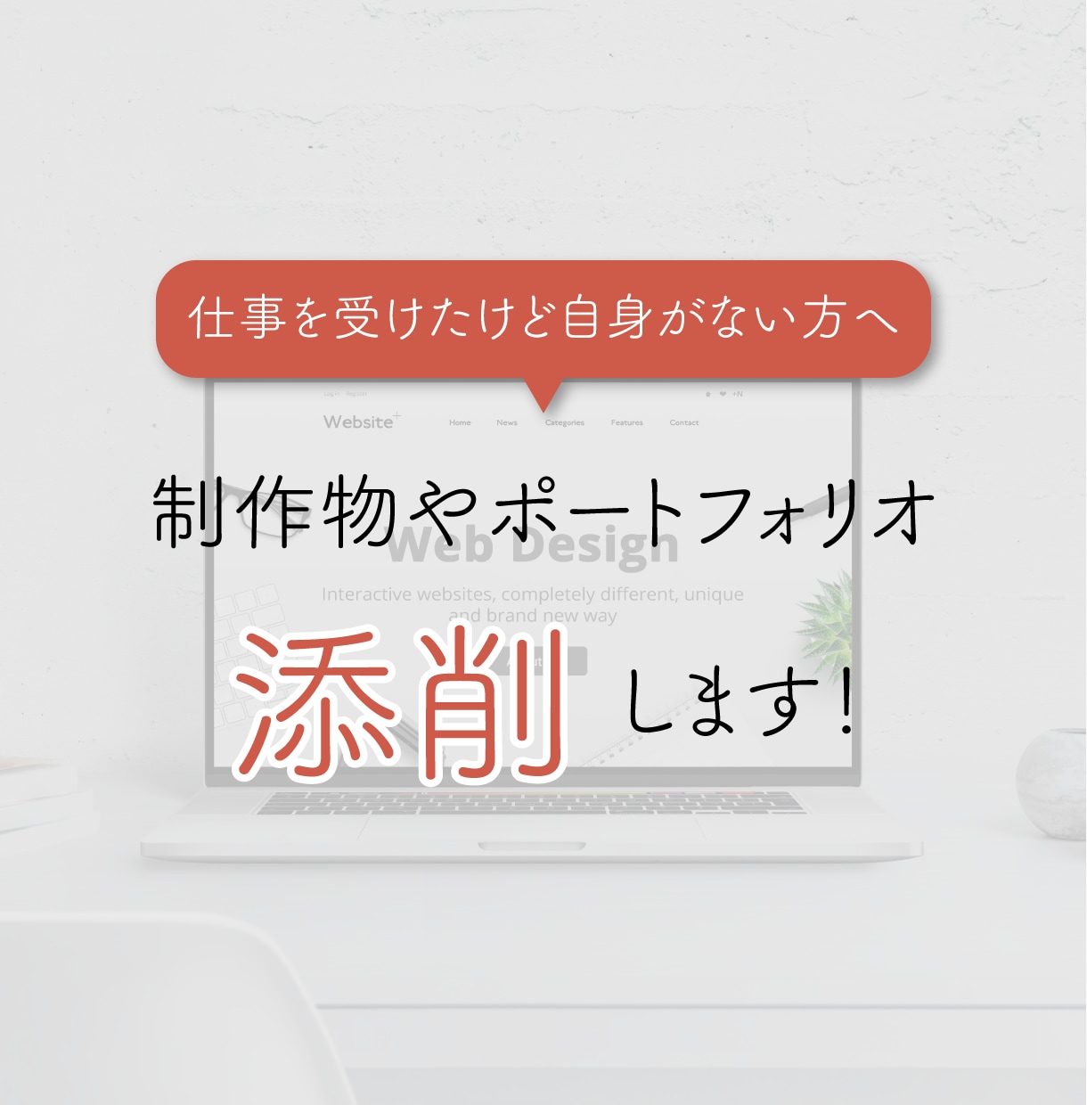 30分×5回自信のないデザインを添削します ｜５回セット｜何か足りないデザインをブラッシュアップします！ イメージ1