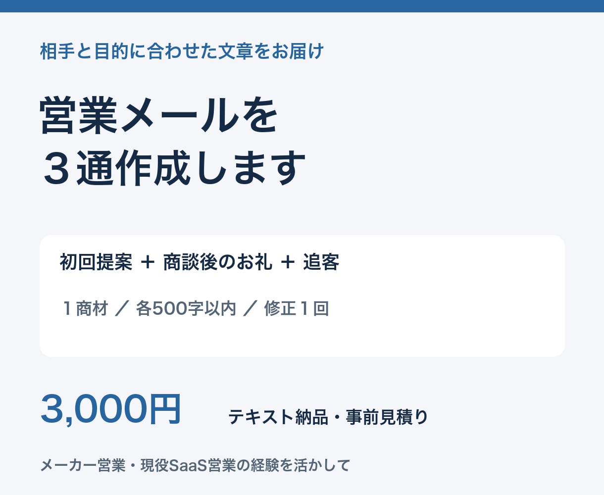 法人営業の提案と追客メールを３通作成します 初回提案・商談後・追客の文面を相手と目的に合わせて イメージ1