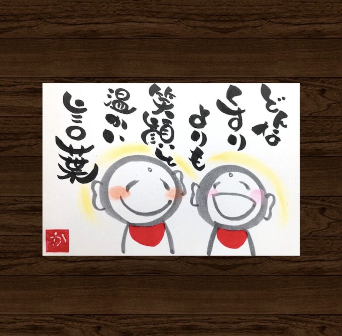 筆文字で貴方や大切な方々の心を温めます 日々頑張るご自身へのご褒美や大切な方へのプレゼントへ イメージ9