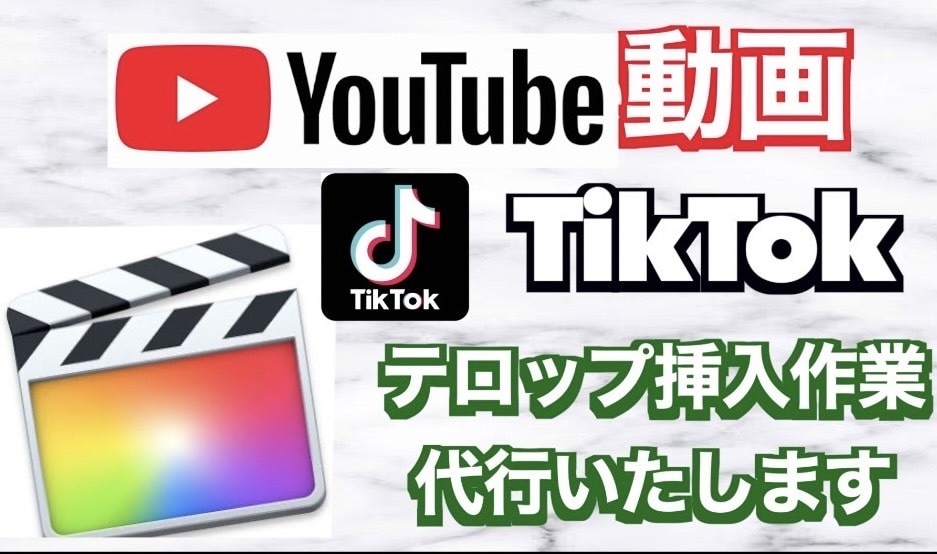 YouTubeなどのテロップ挿入・編集を承ります 【手間と時間の掛かる作業のお手伝い◆スピード納品致します】 イメージ1