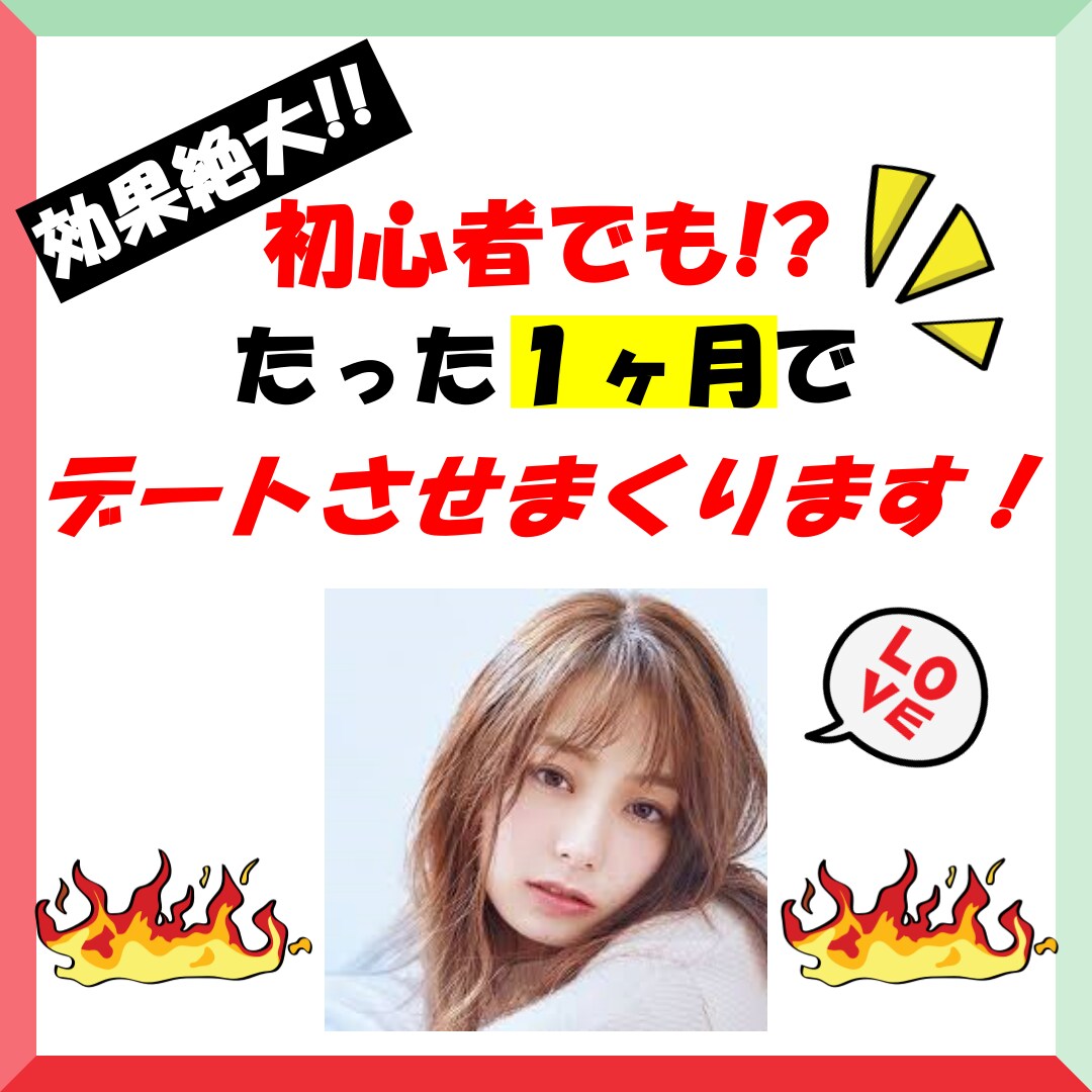 ガチでマッチングアプリ1カ月以内にデートさせます ご好評につき値上げいたしました❗️ イメージ1