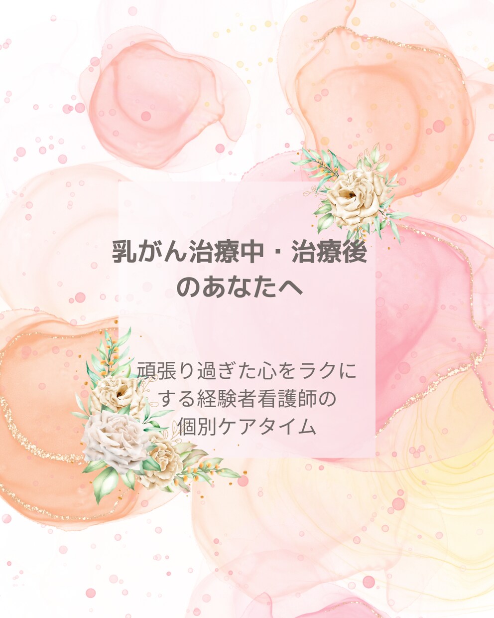 看護師・乳がん患者としてお気持ちなんでも受止めます 副作用・治療内容・手術・再建・家族・仕事・心相談 イメージ1