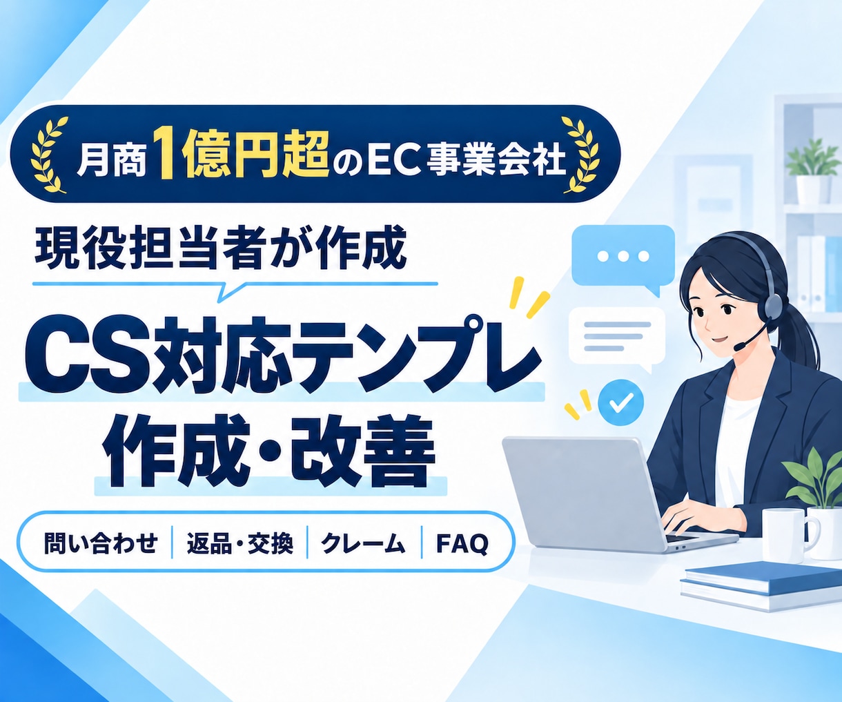 CS対応で使用できるテンプレートを作成、修正します 月商1億円以上のECセラー社員が作成する顧客対応テンプレ イメージ1
