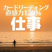 仕事運鑑定タロット/オラクル/ペンデュラムで観ます 気になる仕事の運気改善❗️就職/転職/人事/適性/独立/移転 イメージ1