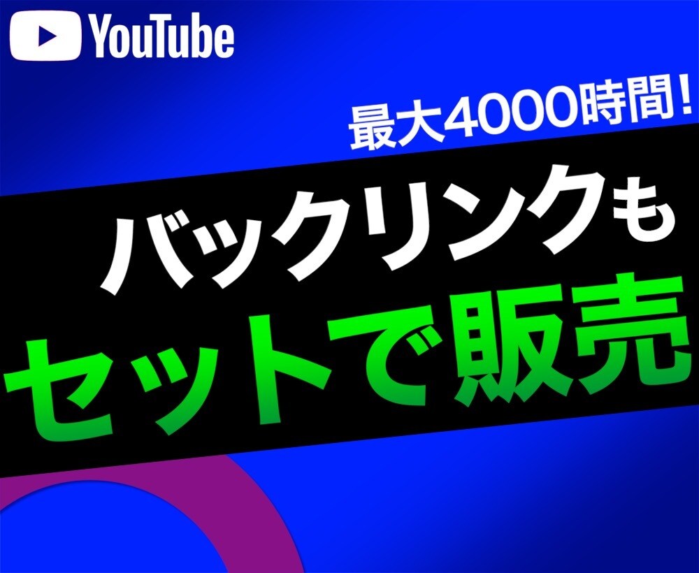 YouTube再生時間増加＋継続流入します 再生1000時間＋バックリンク150本のパッケージ販売です！ イメージ1