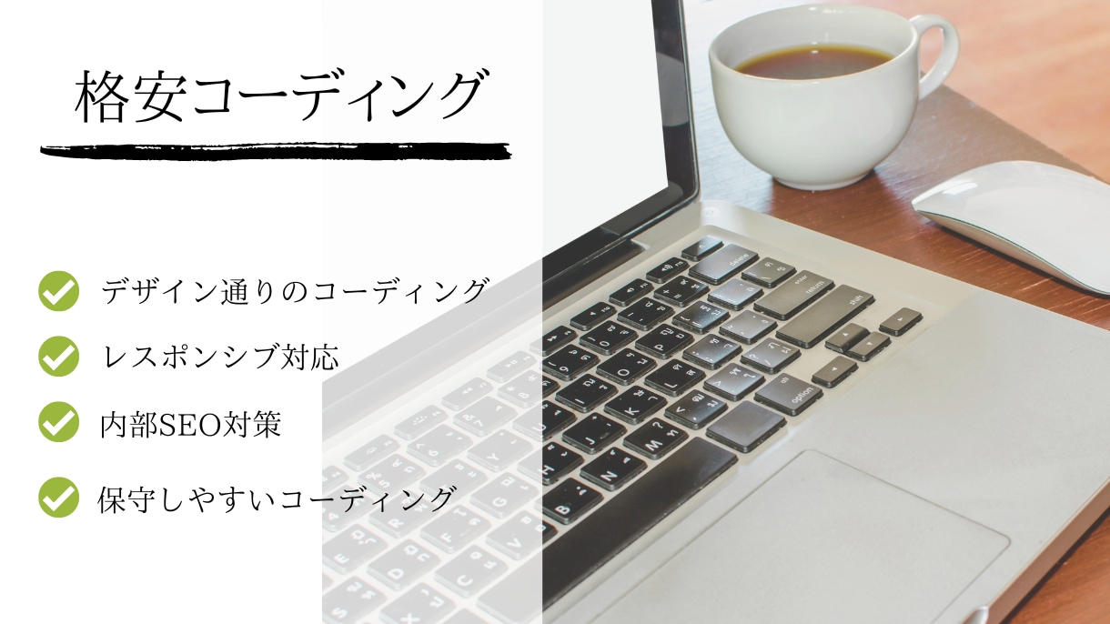 格安でコーディングを代行します 格安で済ませたい人におすすめです イメージ1
