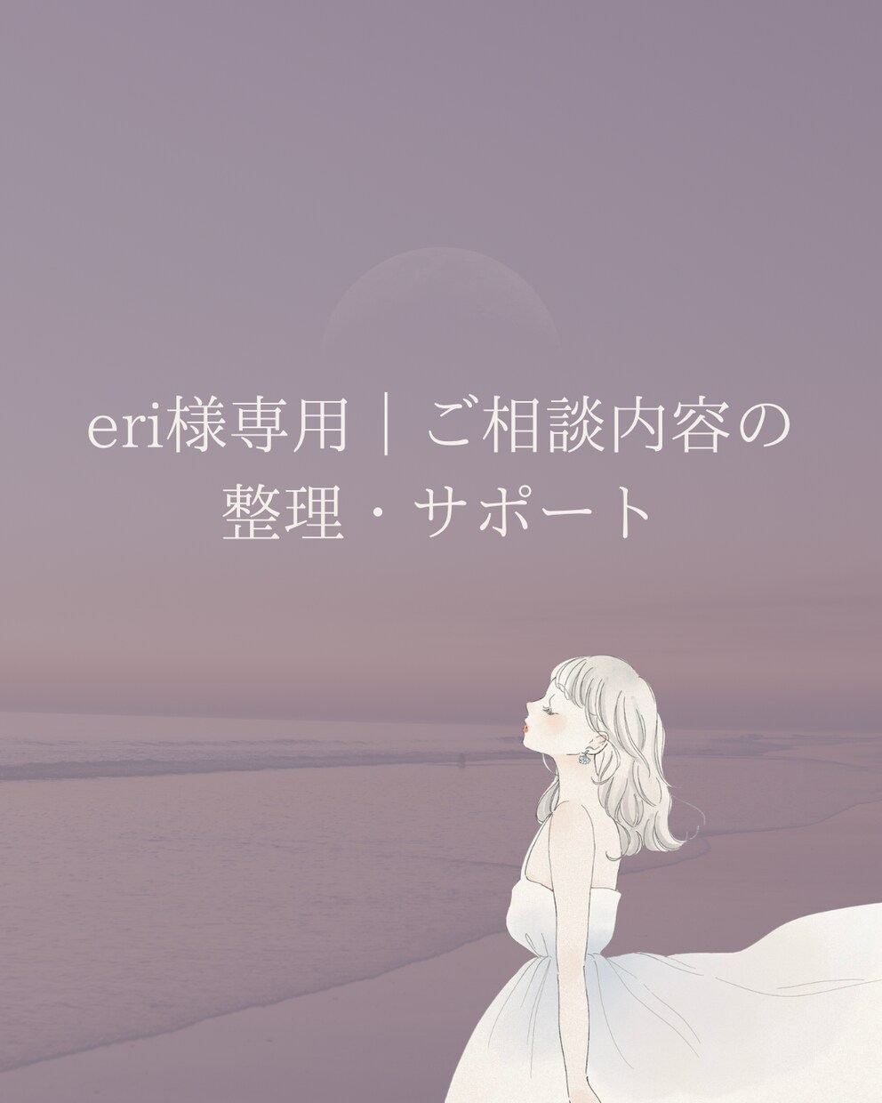 恋愛・人生の迷いをやさしく整理します eri様専用｜ご相談内容の整理・サポート イメージ1