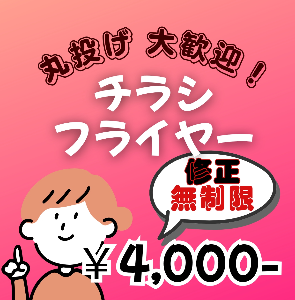 丸投げでイメージ通りのチラシ制作いたします 低価格、高クオリティのチラシを「丸投げ」したい方へ！ イメージ1