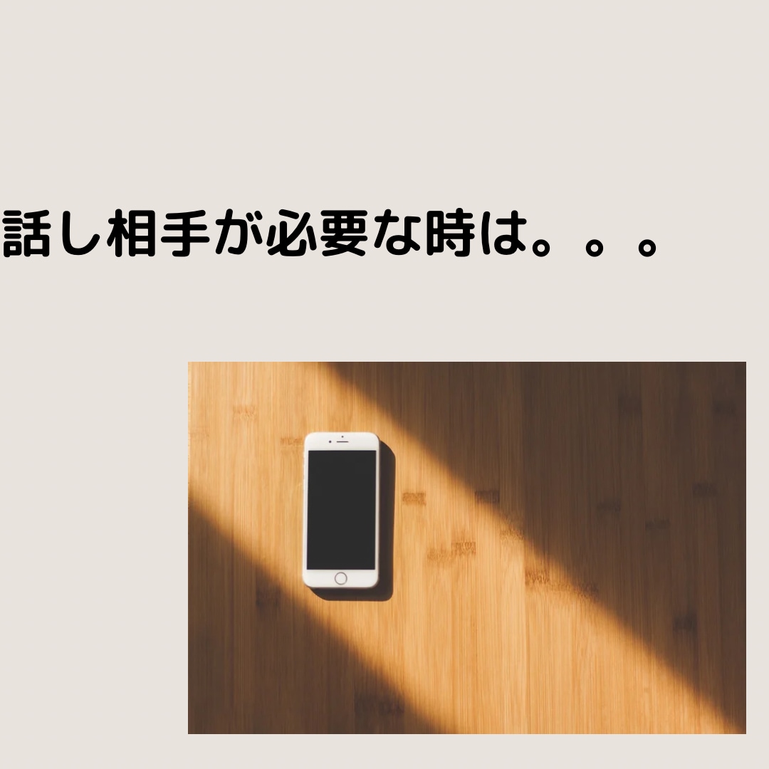 少しお話ししたい時、お聞きします 楽しく話したい時。誰かに聞いてほしい時。悩んでる時 イメージ1