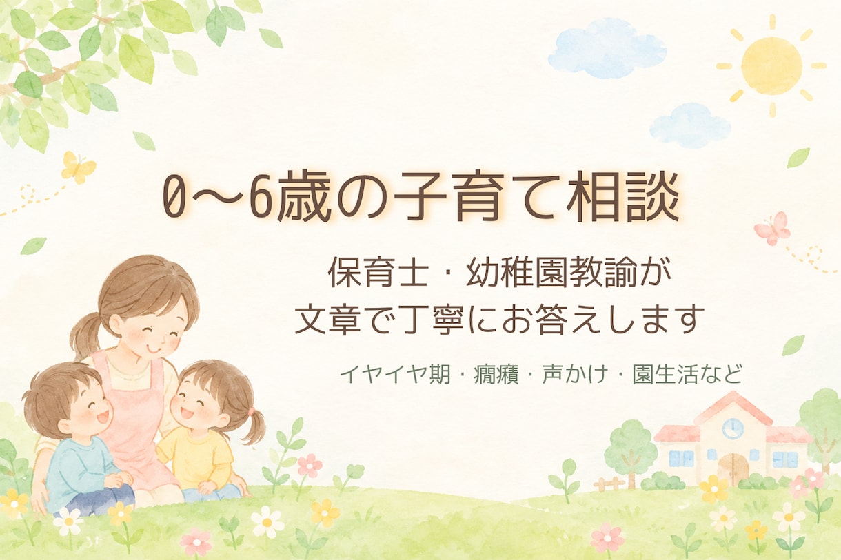 保育士・幼稚園教諭が0〜6歳の育児相談に乗ります 子どもと保護者に寄り添い明日から試せる関わり方をご提案します イメージ1