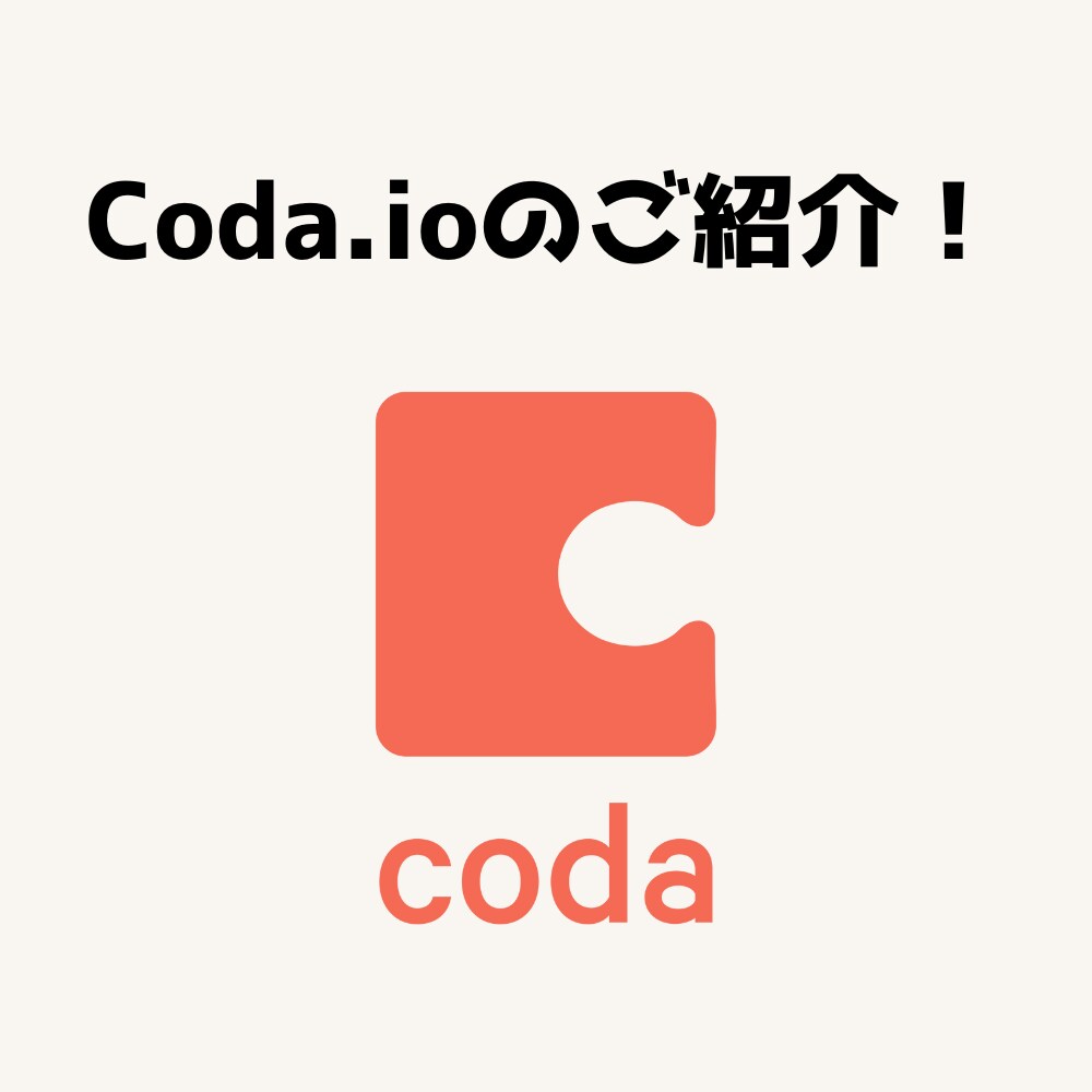 Coda.ioという便利ツールの紹介をします オールインワンITツールCoda.ioの使い方を紹介！ イメージ1