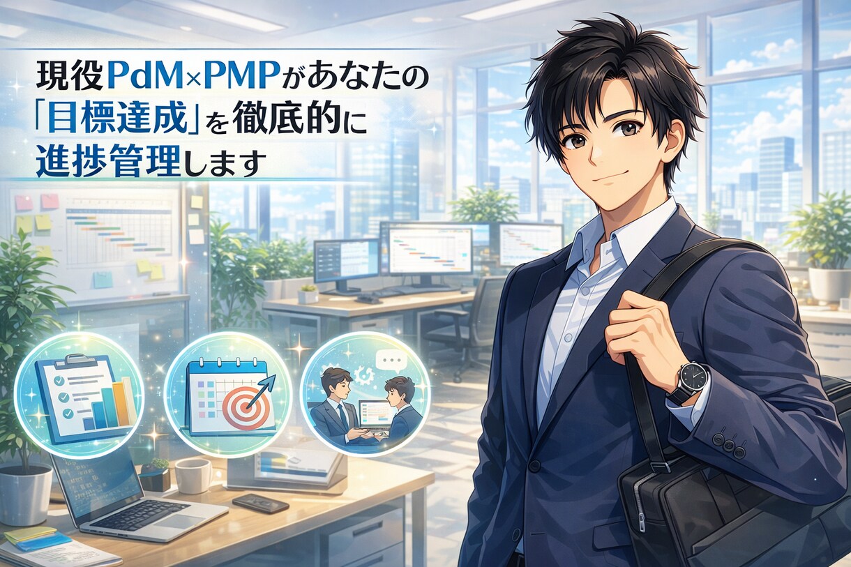 PMP保持の現役PdMが目標達成を1ヶ月伴走します 意志に頼らず仕組みで勝つ！プロの管理手法で目標を完遂。 イメージ1