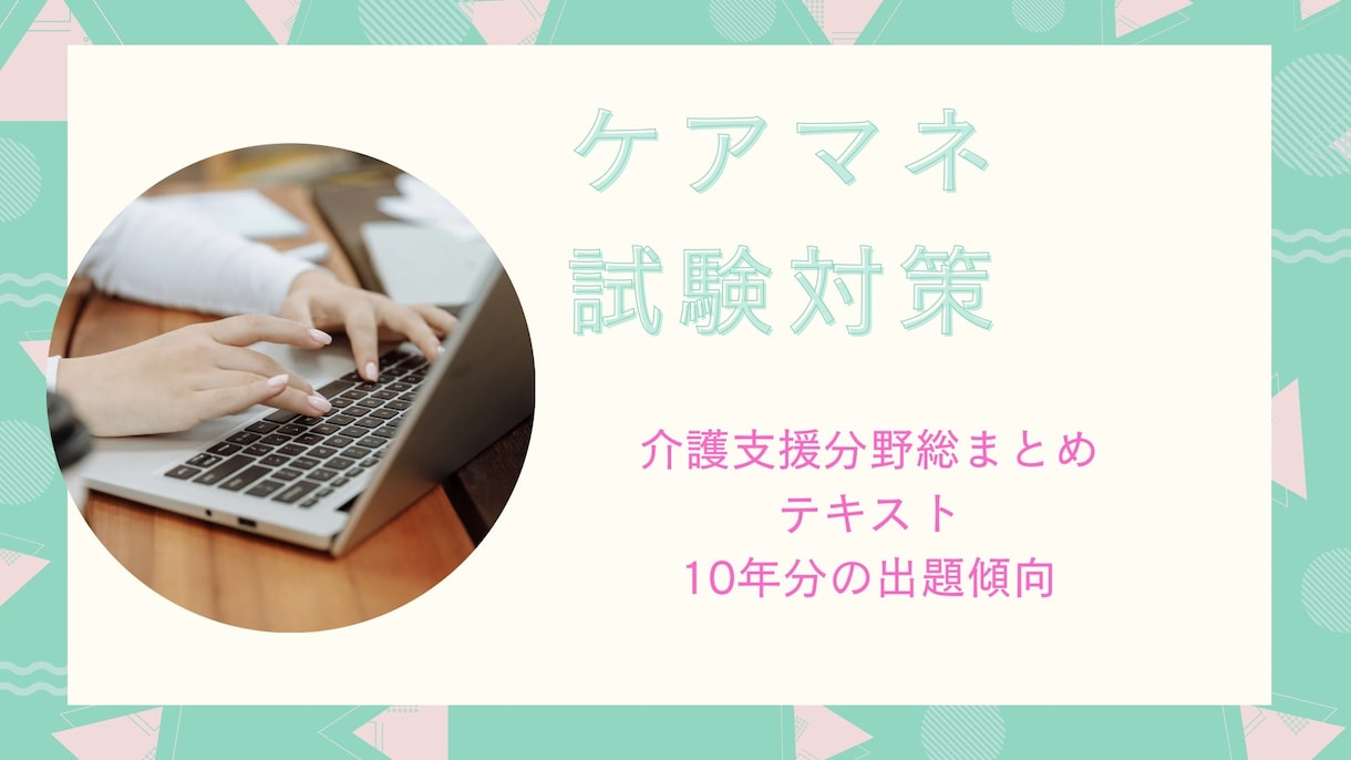 ケアマネ試験対策総まとめをお届けします 試験直前でも安心 ！30P超のテキスト＋過去10年の出題傾向 イメージ1