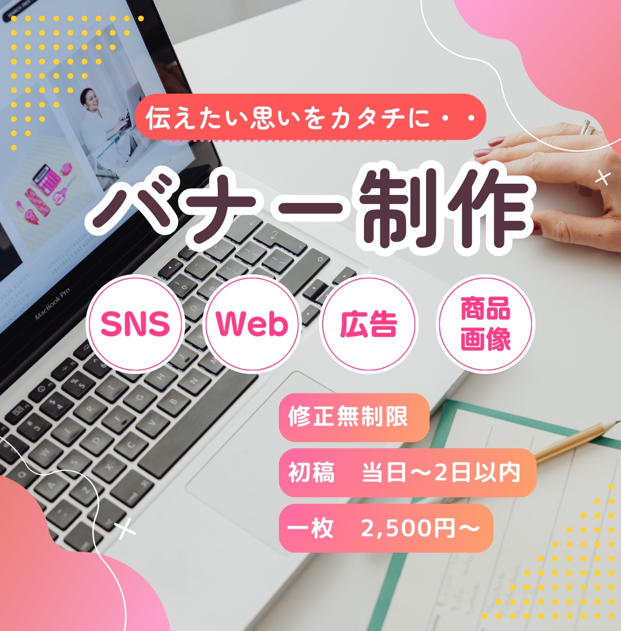 反応を意識したバナー制作、迅速・丁寧に対応します 集客・売り上げUPのお手伝いをいたします！ イメージ1