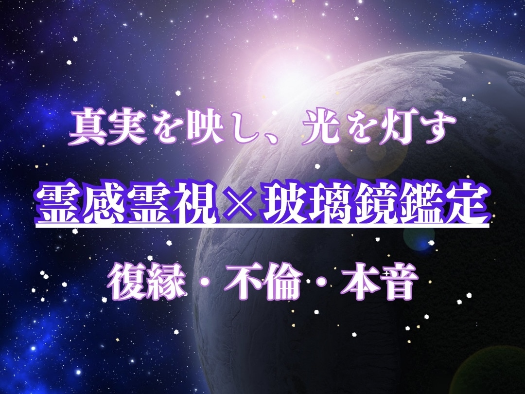 復縁・不倫✨玻璃鏡で魂を繋ぐ光の鑑定いたします 真実を映す玻璃鏡の対話。あの人の本心と未来への一歩を伝えます イメージ1