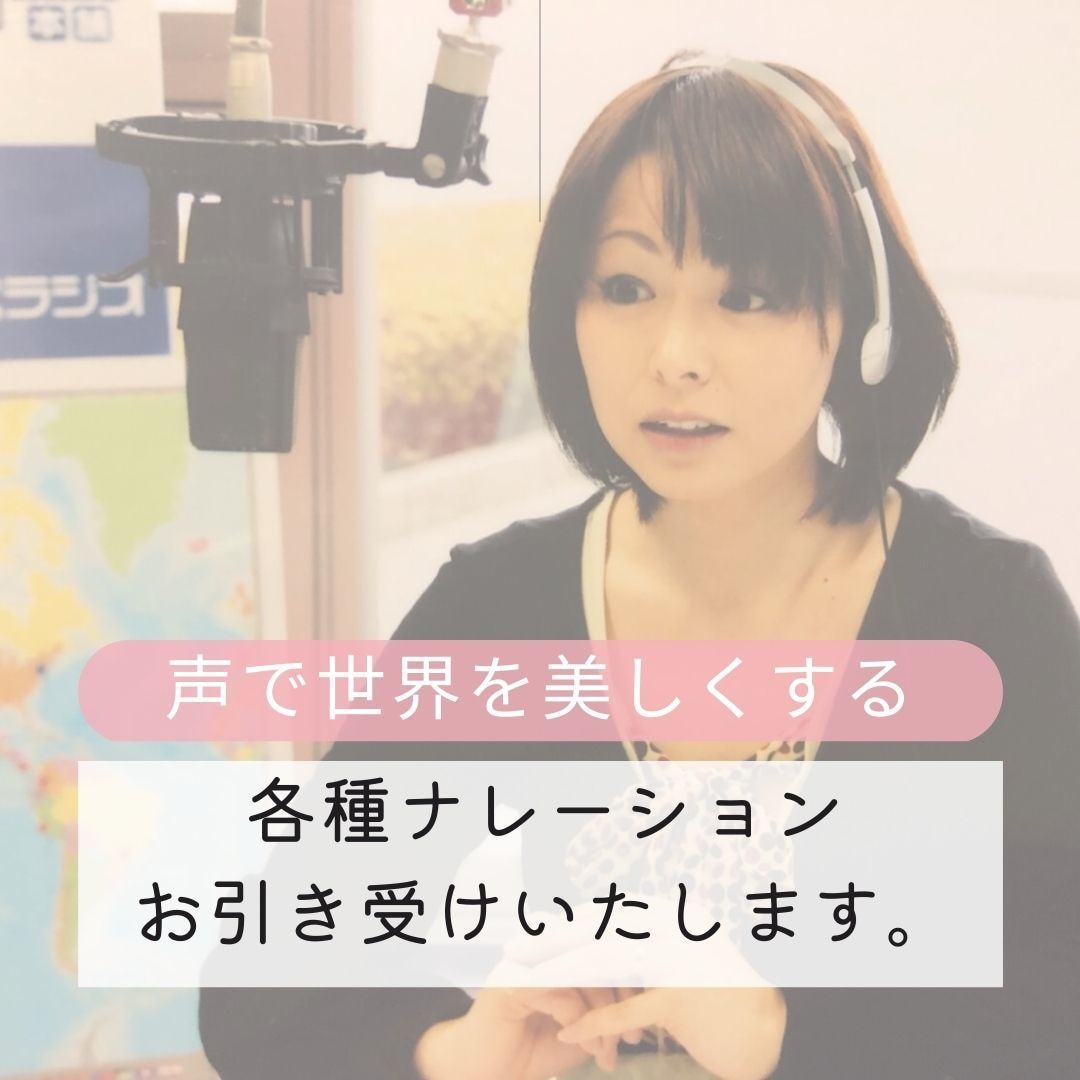 CM/動画/選挙・店内放送/各ナレーション致します フリーアナウンサーによるナレーション イメージ1