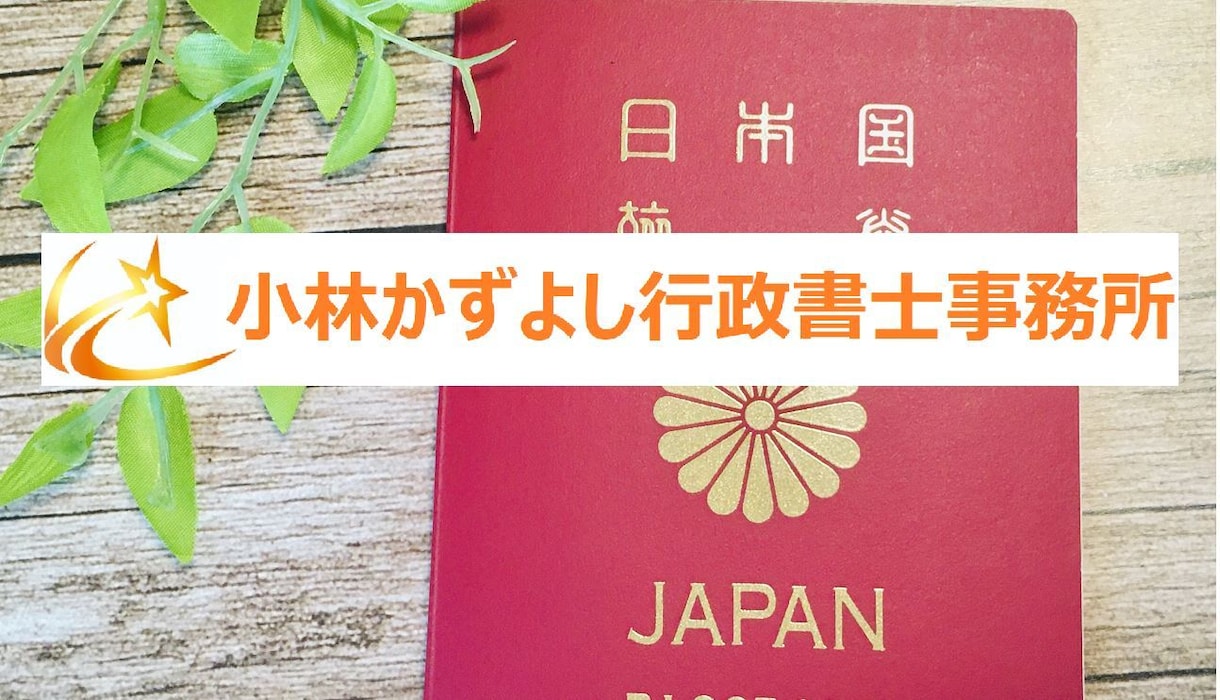 ビザ（在留資格）の相談を承ります 実績あるビザ専門行政書士が必要書類もリストアップします イメージ1