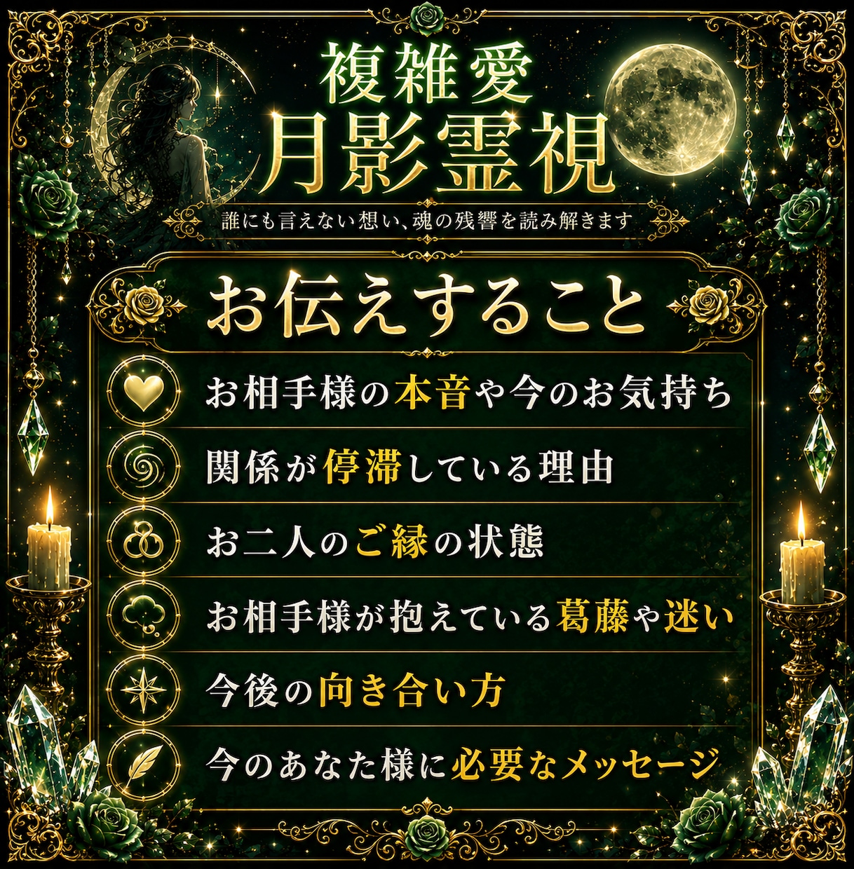 複雑愛・曖昧な恋の本音を月影霊視で視ます 信じても良い？苦しい関係の答えを月影霊視でお伝えします イメージ4