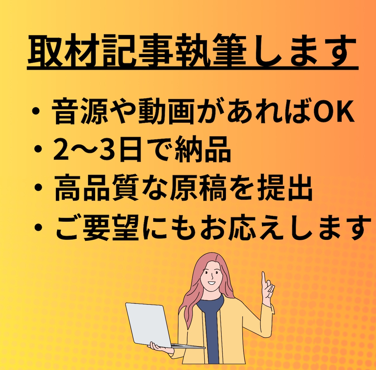 音源や動画から、高品質な取材記事を執筆します 隠れた「想い」までしっかりと原稿に反映します イメージ1