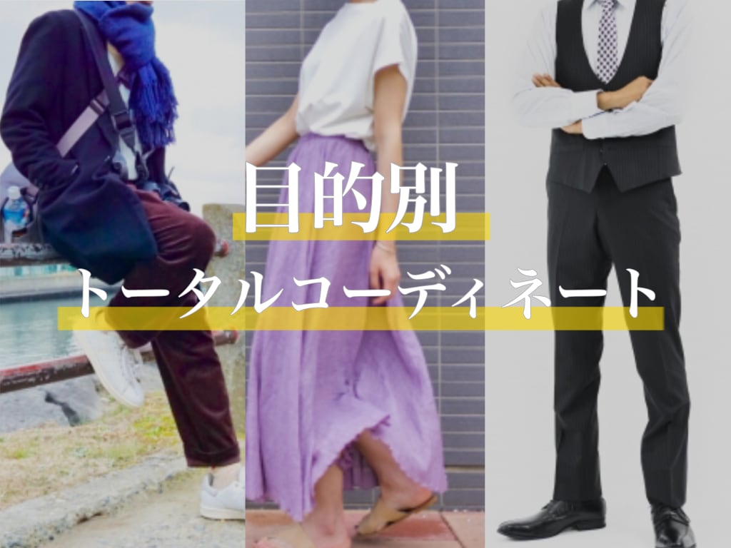 トータルコーデで細見え・若見え提案します 目的別スタイルでトータルコーディネートを提案します。 イメージ1