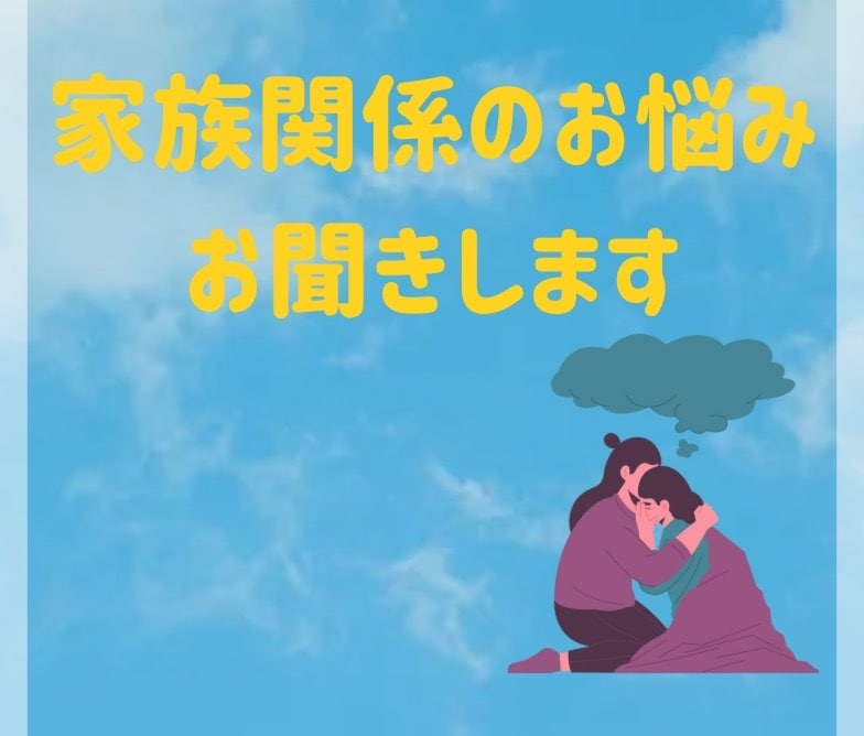 家族関係のお悩み、お話伺います 毒親、家族関係に苦しみ乗り越えた経験を生かし、お話伺います。 イメージ1