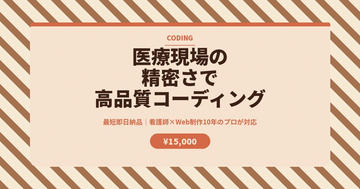 医療現場の精密さで高品質コーディングします 最短即日納品｜看護師×Web制作10年のプロが対応 イメージ7