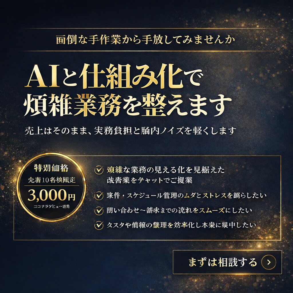 AIと仕組み化で煩雑業務を整えます 売上はそのまま、実務負担と脳内ノイズを軽くします イメージ1