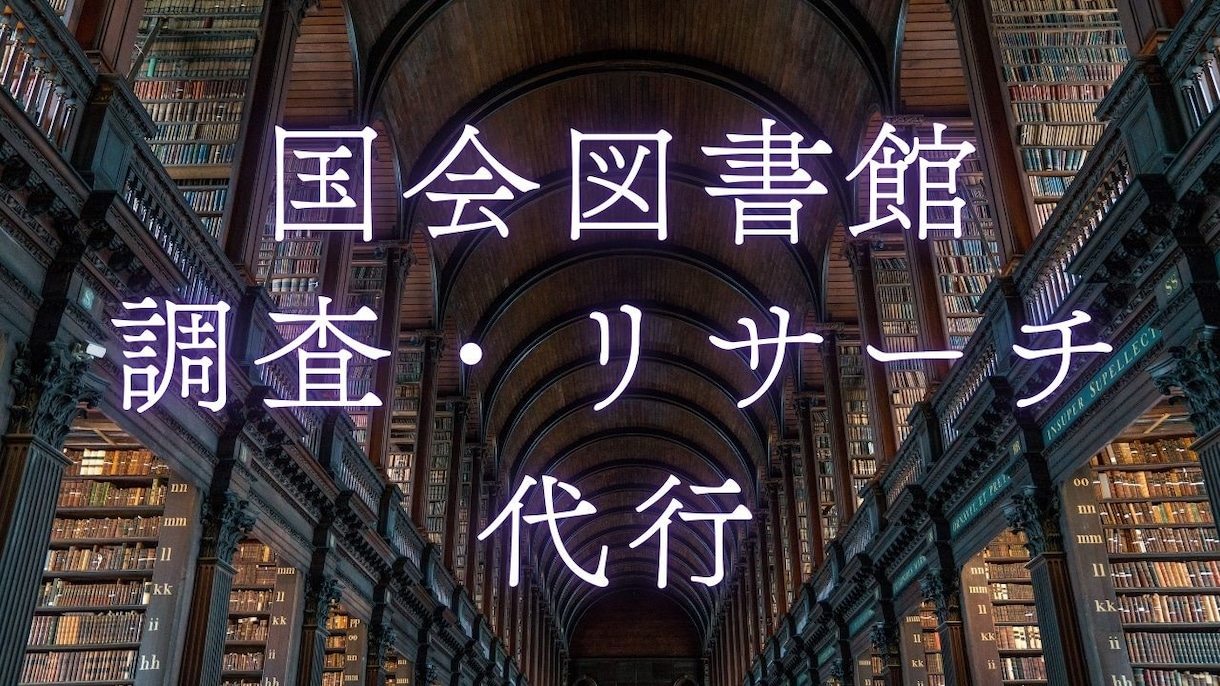 国会図書館でのリサーチ代行します 調べ物を国会図書館で丁寧に代行 イメージ1