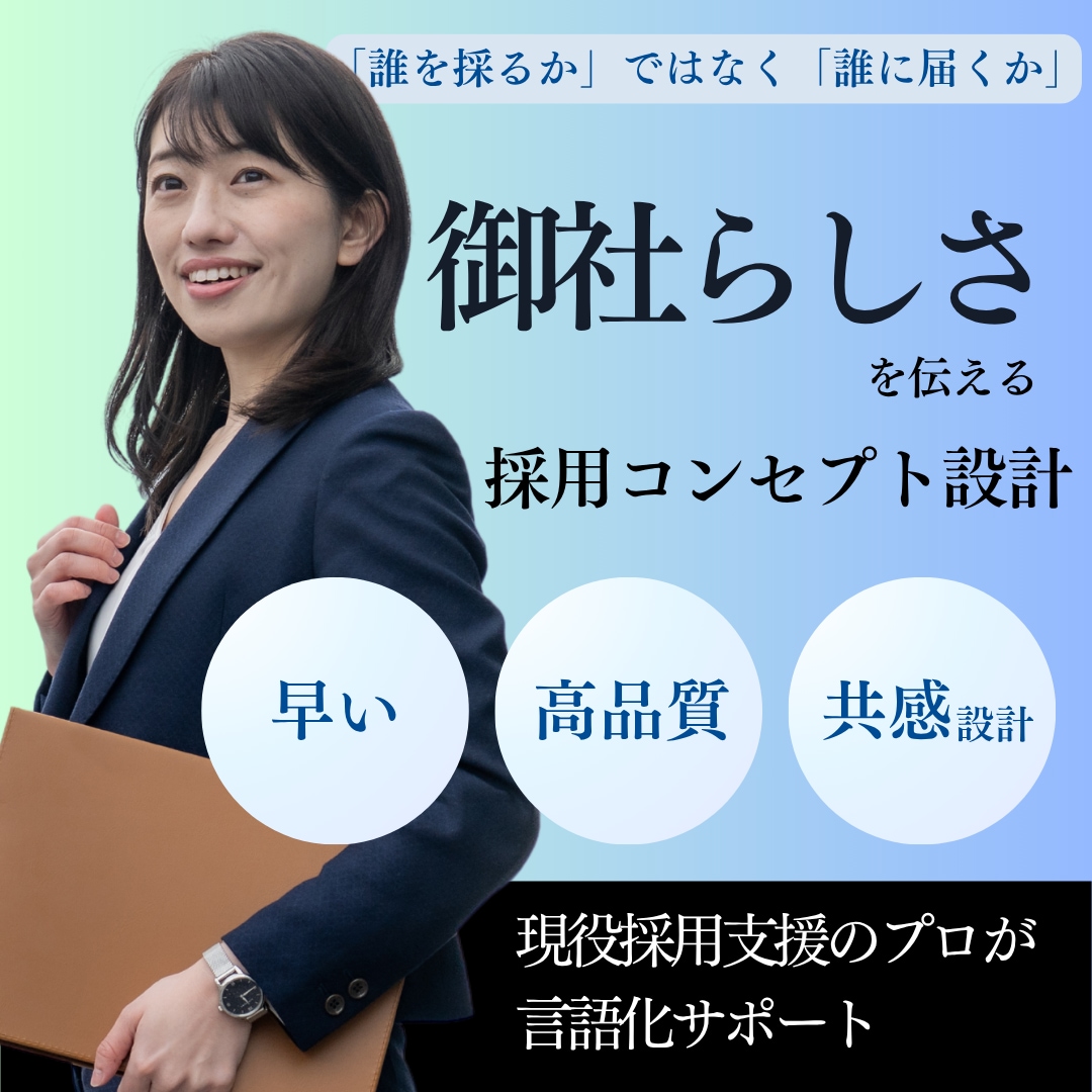 御社だけの採用コンセプトを作成します 採用ブランディングを活用したコンセプト設計 イメージ1