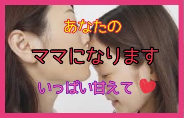 あなたのママになって❤️優しく包み込みます 24時間たっぷり甘えていいよ❤️ママの私が寂しさうめるから イメージ1