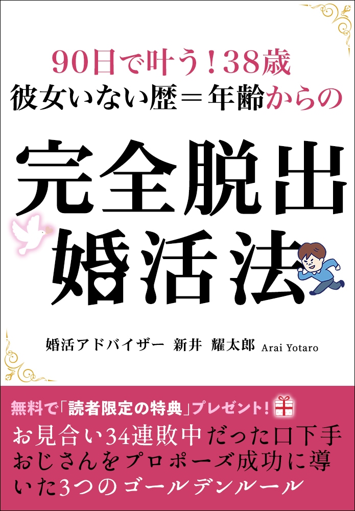 婚活のプロが35歳からの婚活法を超基礎から教えます 38歳恋愛経験ゼロ男子が結婚するまでのサポート内容全てを公開 イメージ5