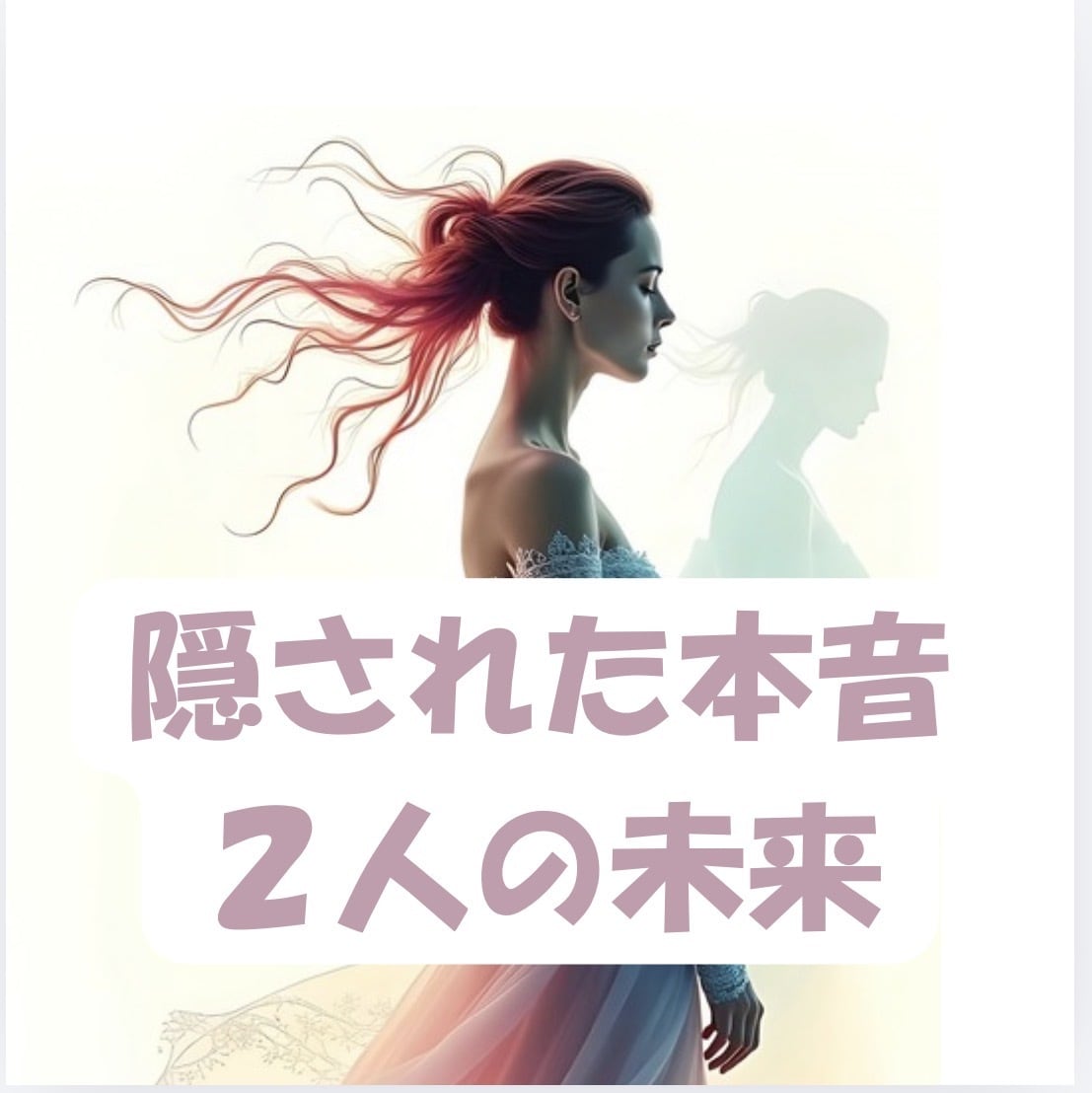 大好きな彼の気持ちを丁寧に読み解きます 見えないからこそ不安になってしまう　隠された本音　2人の未来 イメージ2