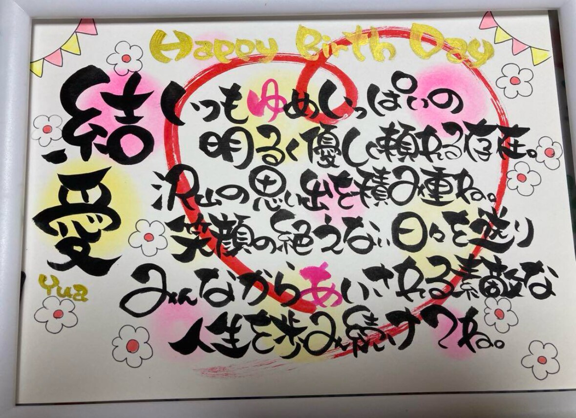 A4名前入り書道ポエム 描きます 還暦 古希 誕生日 記念日 結婚 出産 家族 お祝い色紙！ イメージ9